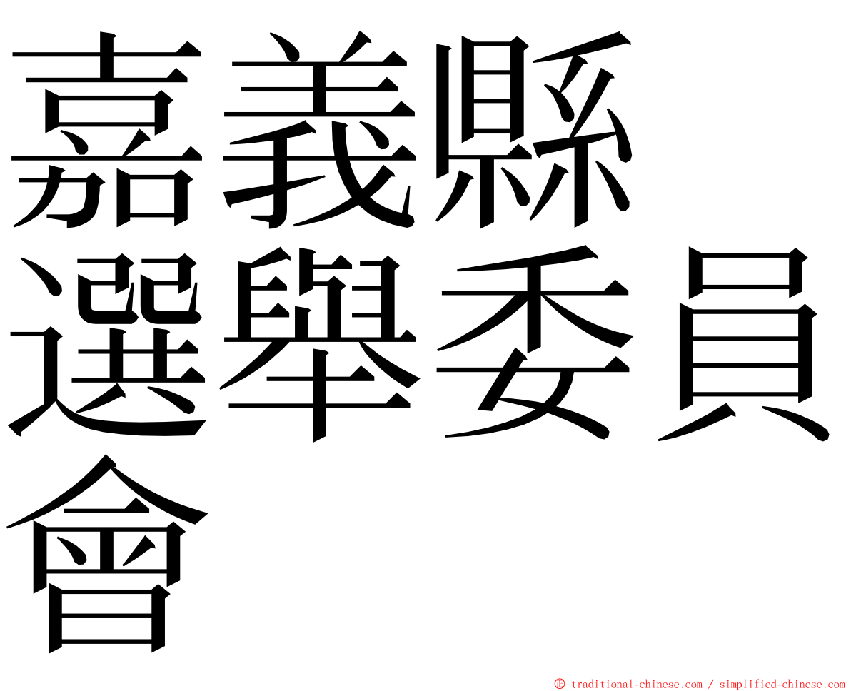 嘉義縣　選舉委員會 ming font